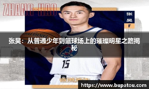 张昊：从普通少年到篮球场上的璀璨明星之路揭秘