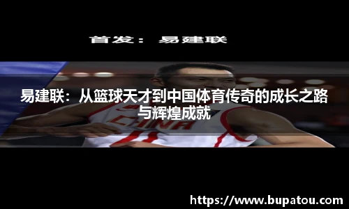 易建联：从篮球天才到中国体育传奇的成长之路与辉煌成就