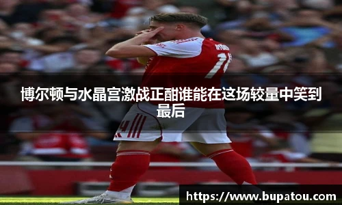 博尔顿与水晶宫激战正酣谁能在这场较量中笑到最后